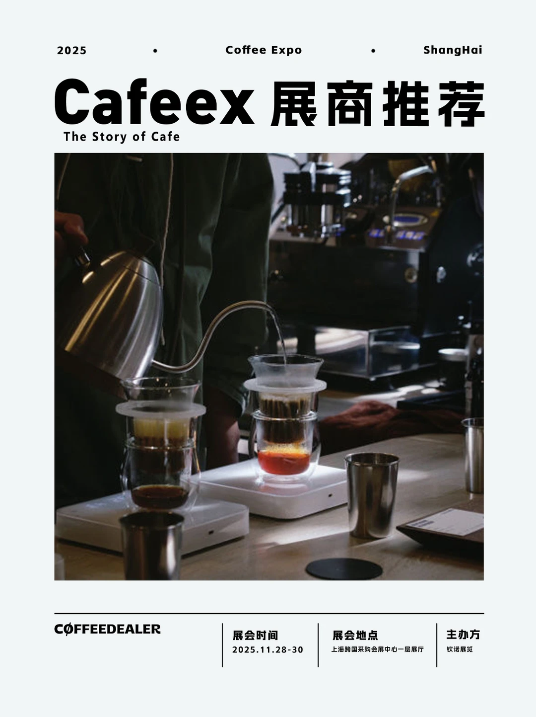 2025 CAFEEX 上海咖啡展