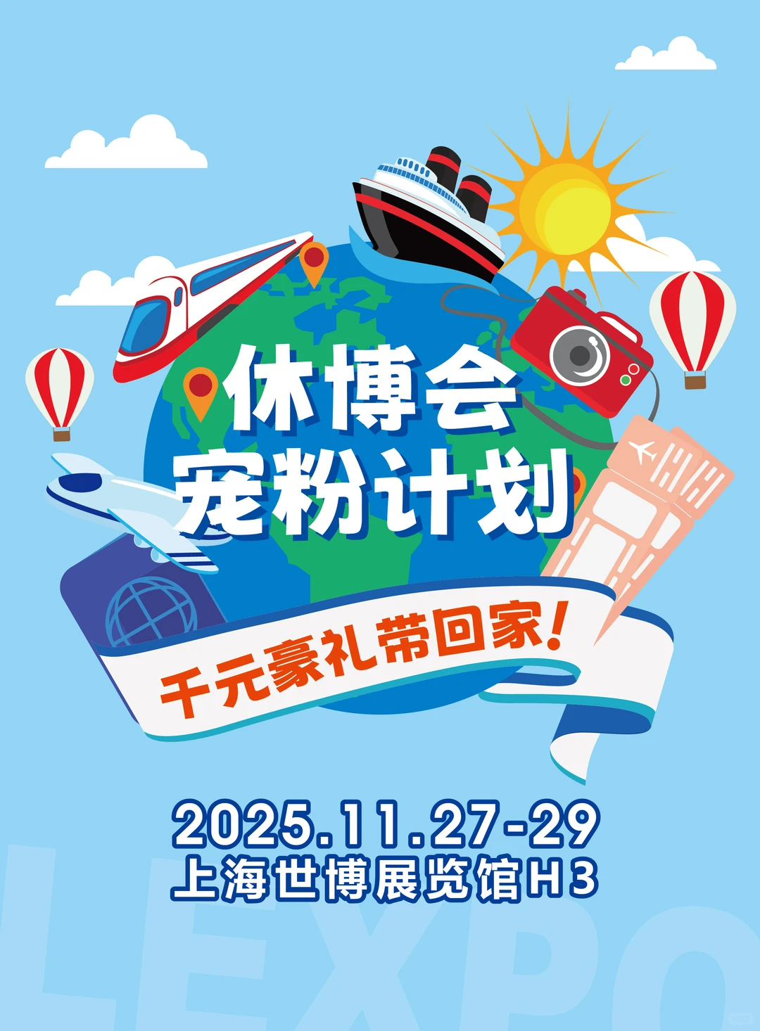 上海11月✨休博会宠粉计划开启！