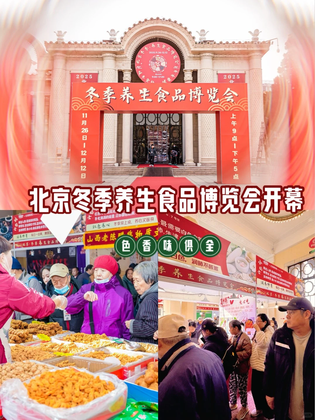 2025北京冬季养生食品博览会开幕