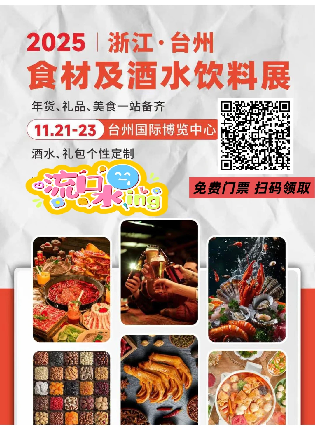 最后两天！浙江食材及酒水饮料展报名倒计时