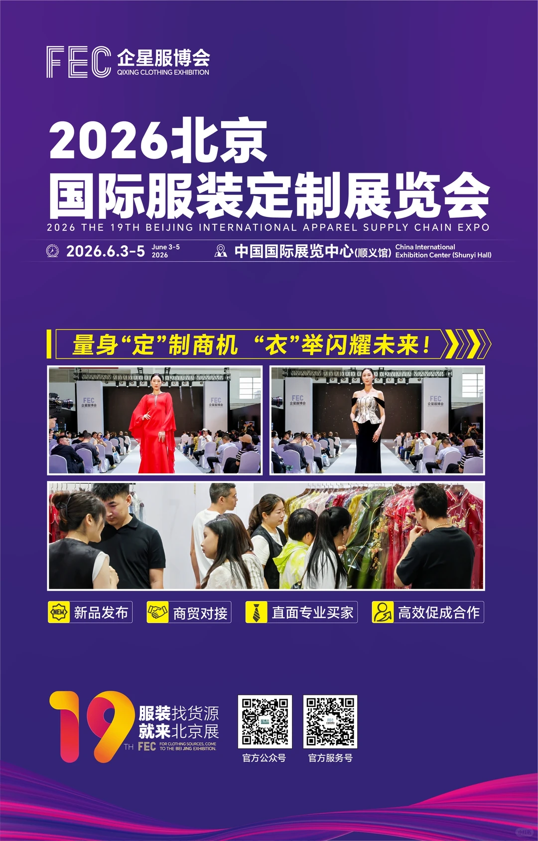 2026第19届北京国际服装供应链博览会