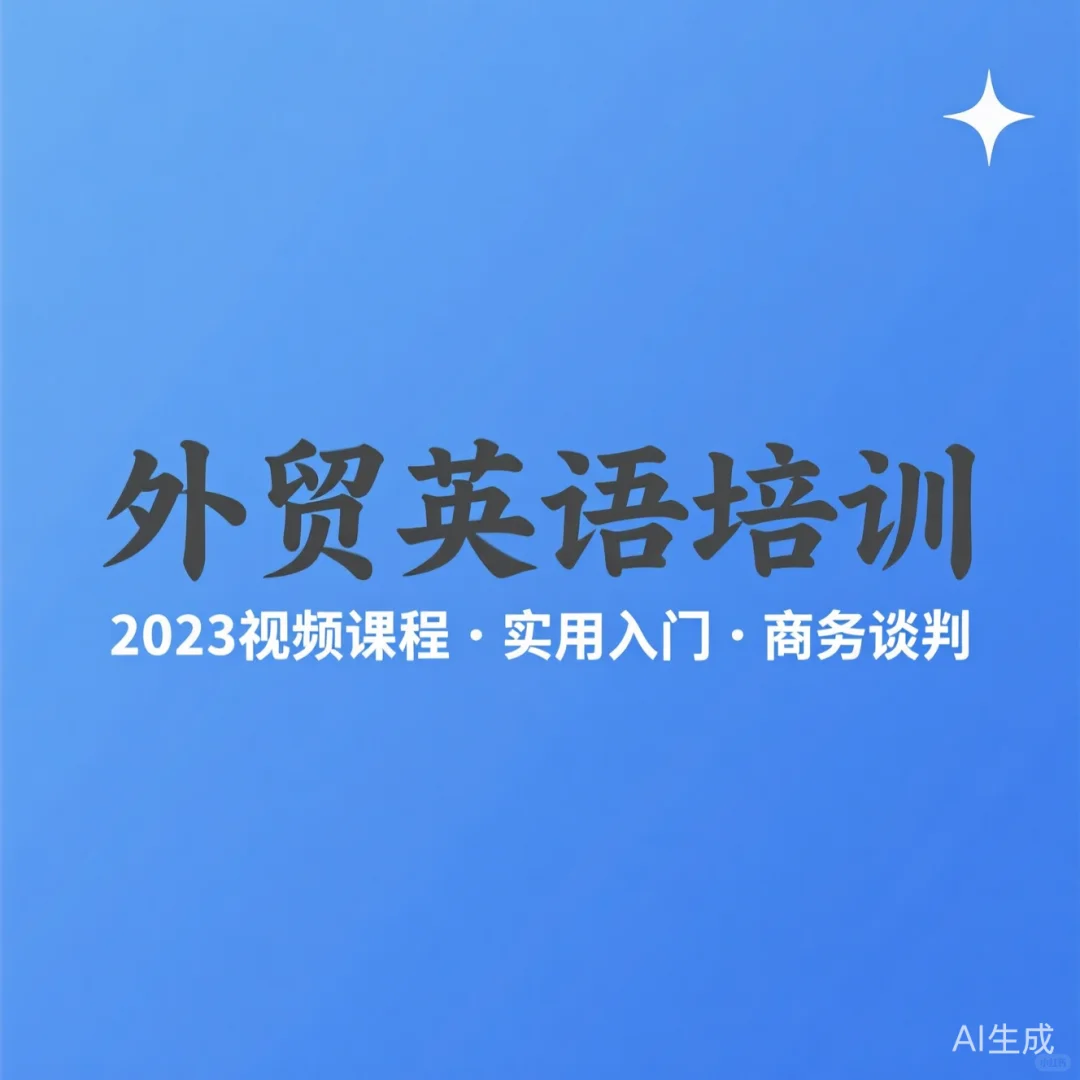 外贸英语速成攻略·商务谈判实战口语干货