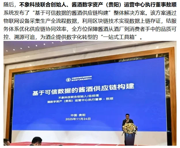 中国酱香酒可信数据空间贵阳运营中心启幕