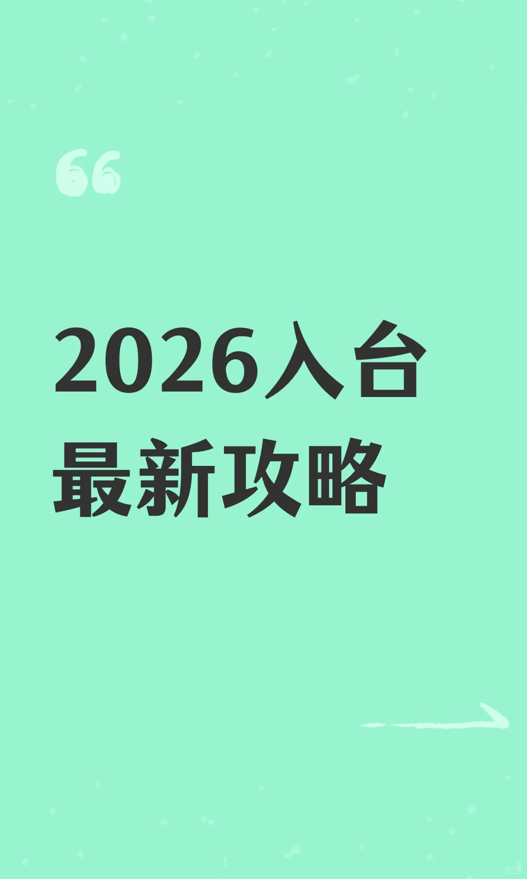 2026入台最新攻略