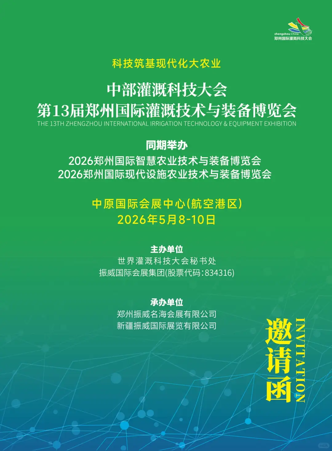 2026第13届郑州国际灌溉技术与装备博览会