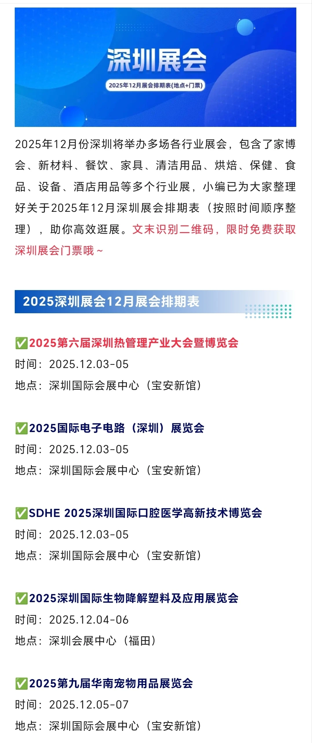 2025年12月深圳展会时间表（地点+门票）