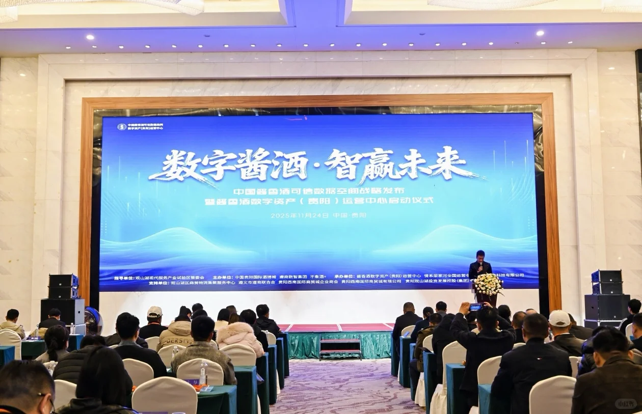 中国酱香酒可信数据空间贵阳运营中心启幕