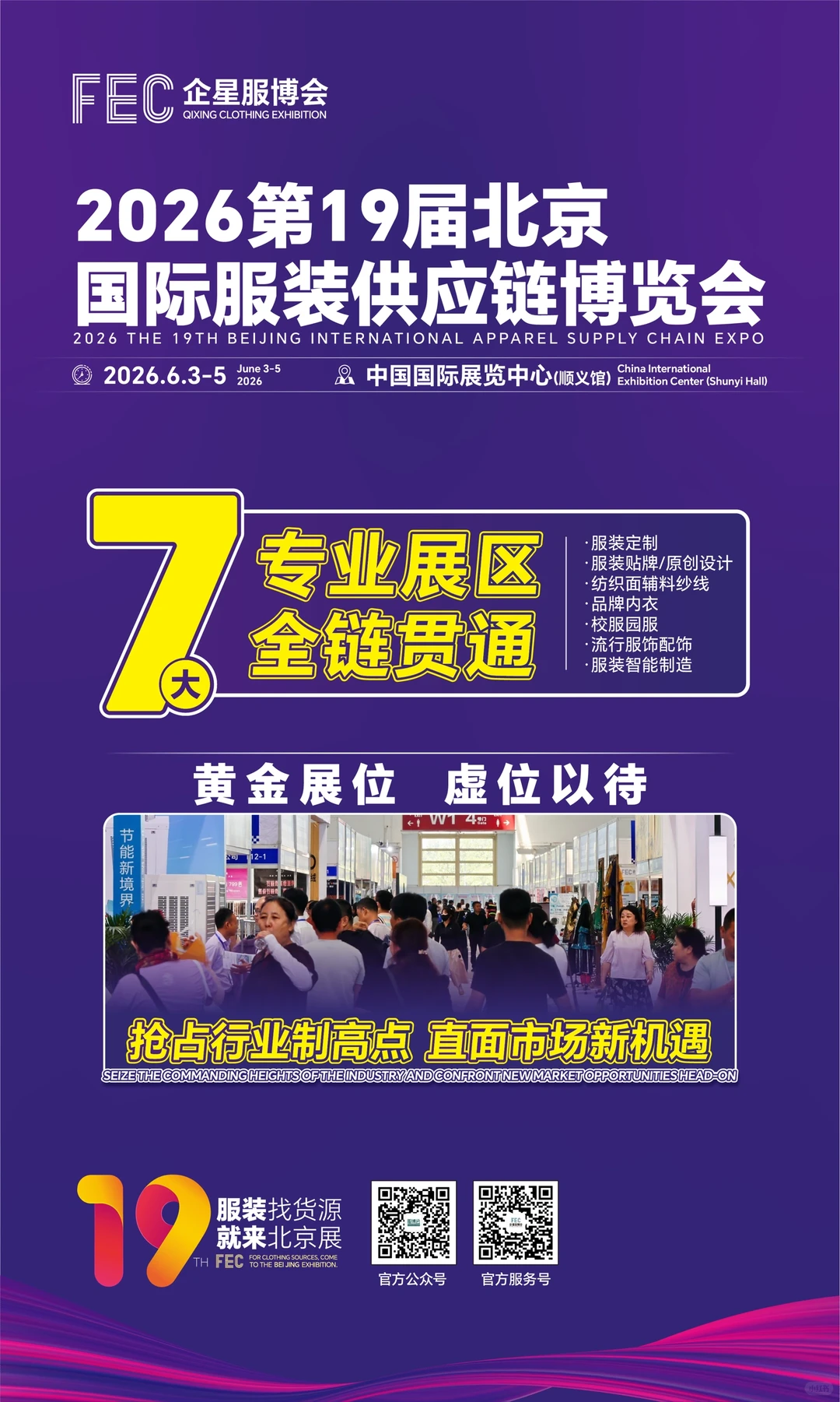 2026第19届北京国际服装供应链博览会