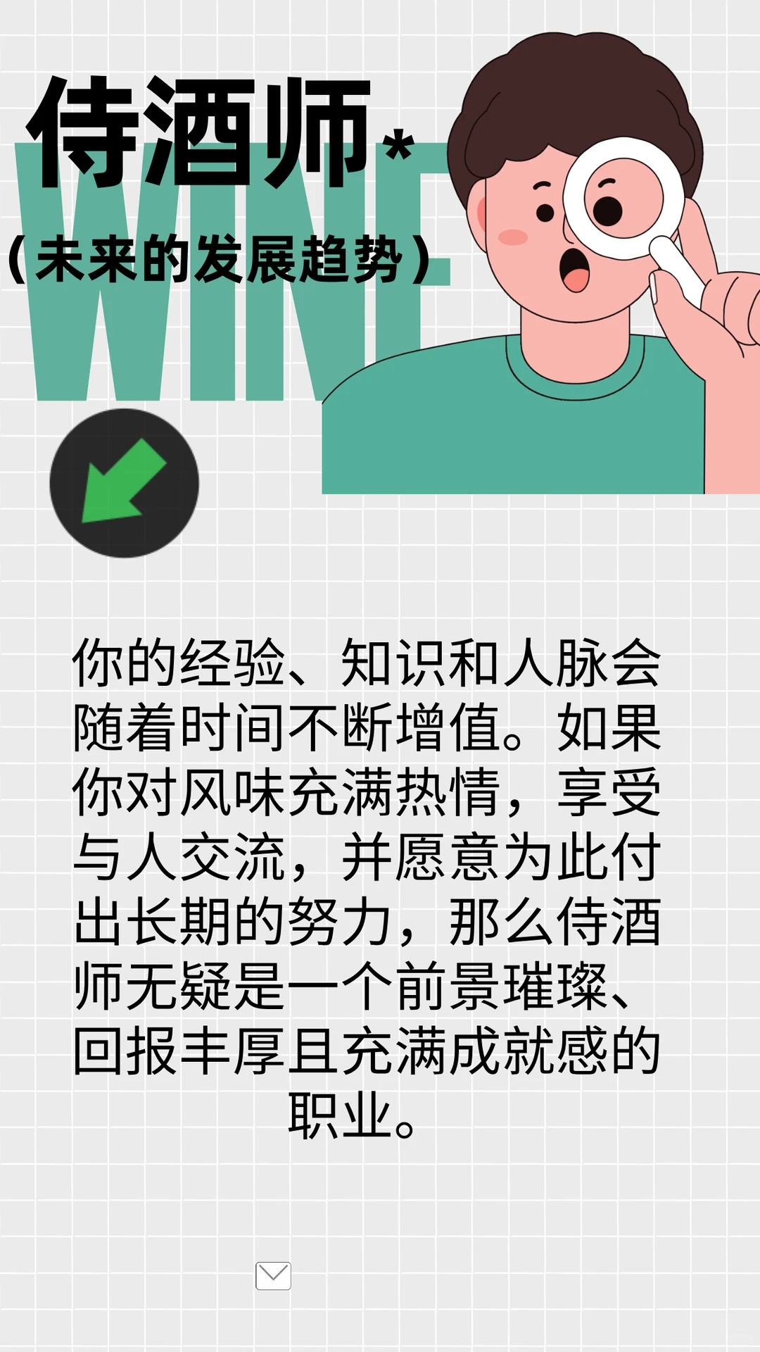 侍酒师---未来的发展趋势篇