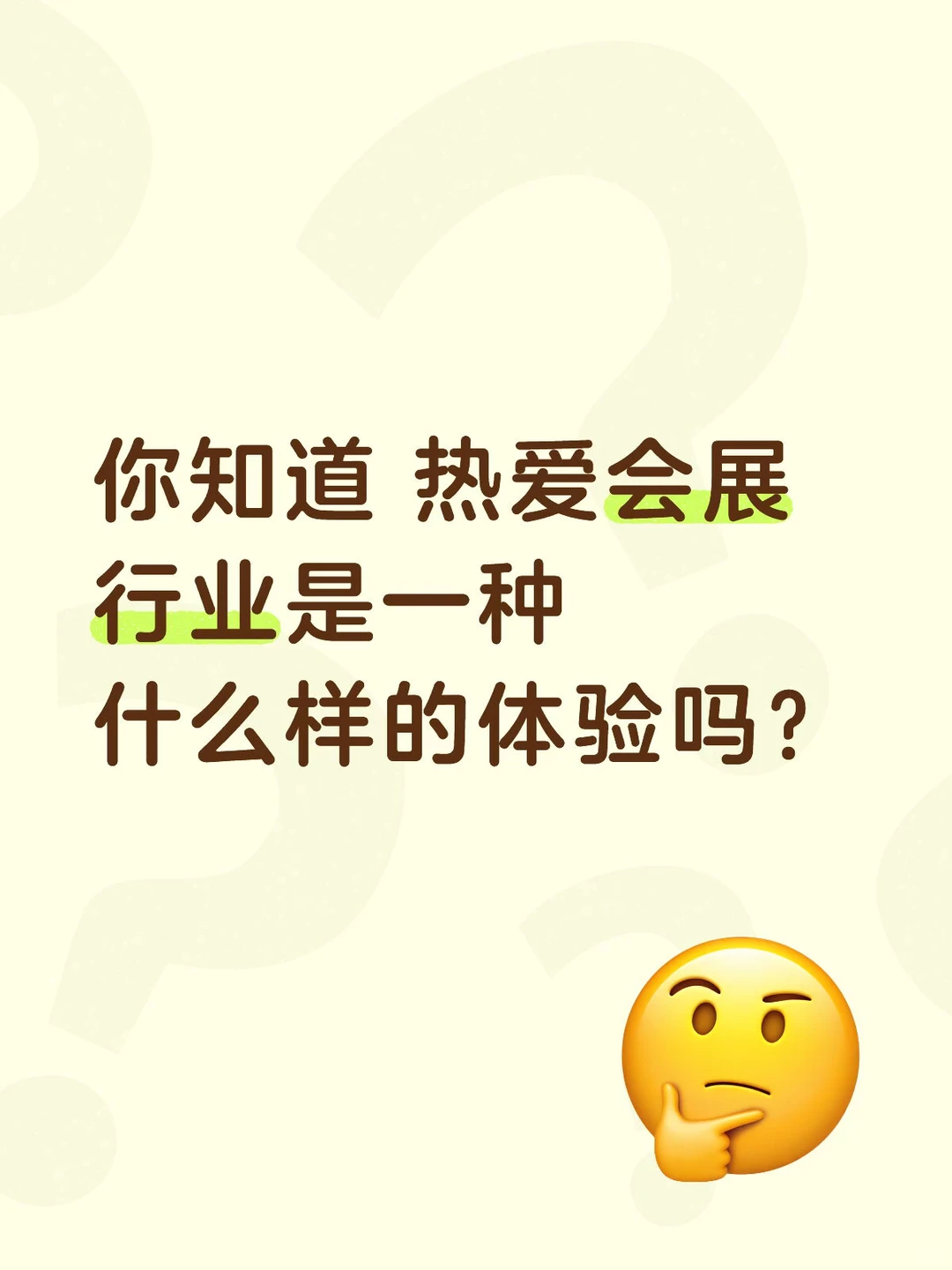 你知道热爱会展行业是一种什么体验吗
