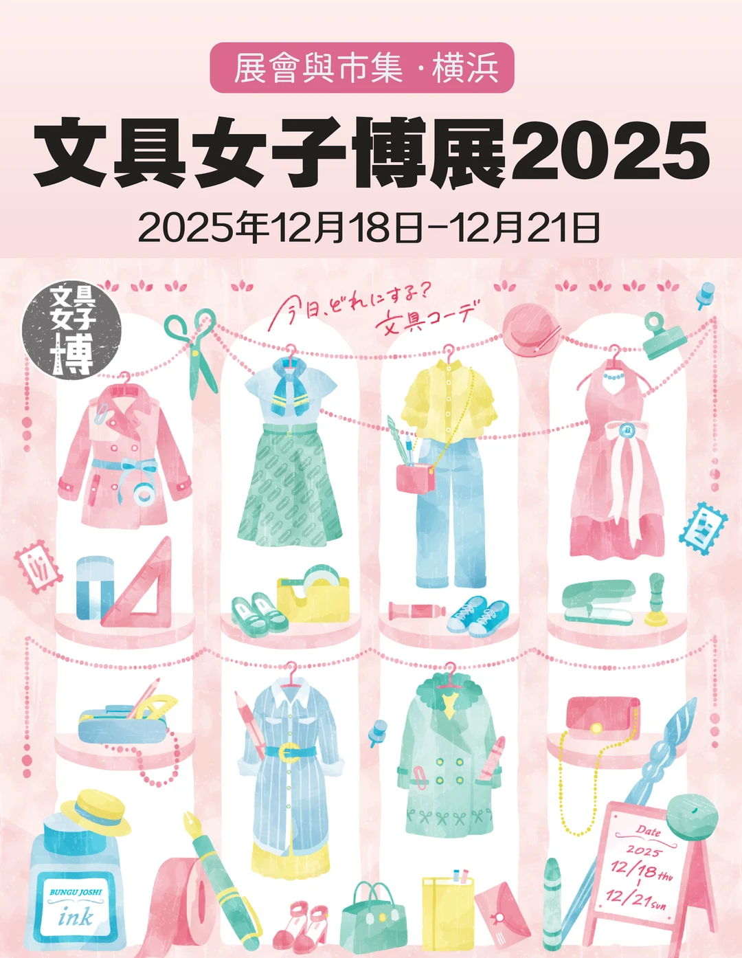 日本最大规模的文具盛会「文具女子博2025」