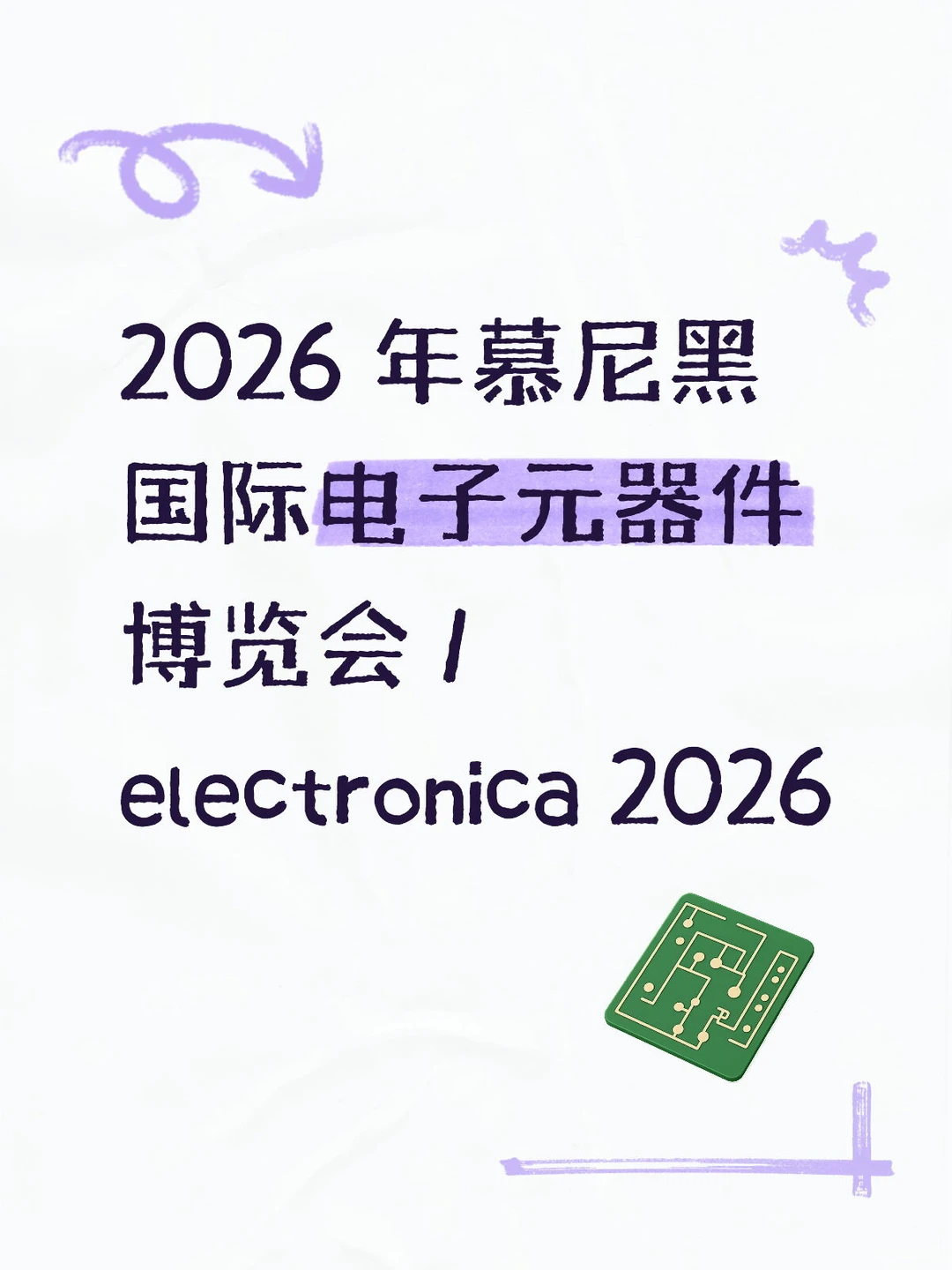 2026 年慕尼黑国际电子元器件展--官方一代