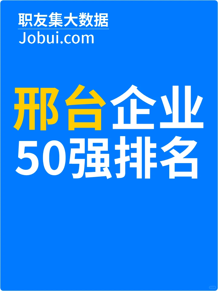 2025年邢台最佳人气雇主50强排名