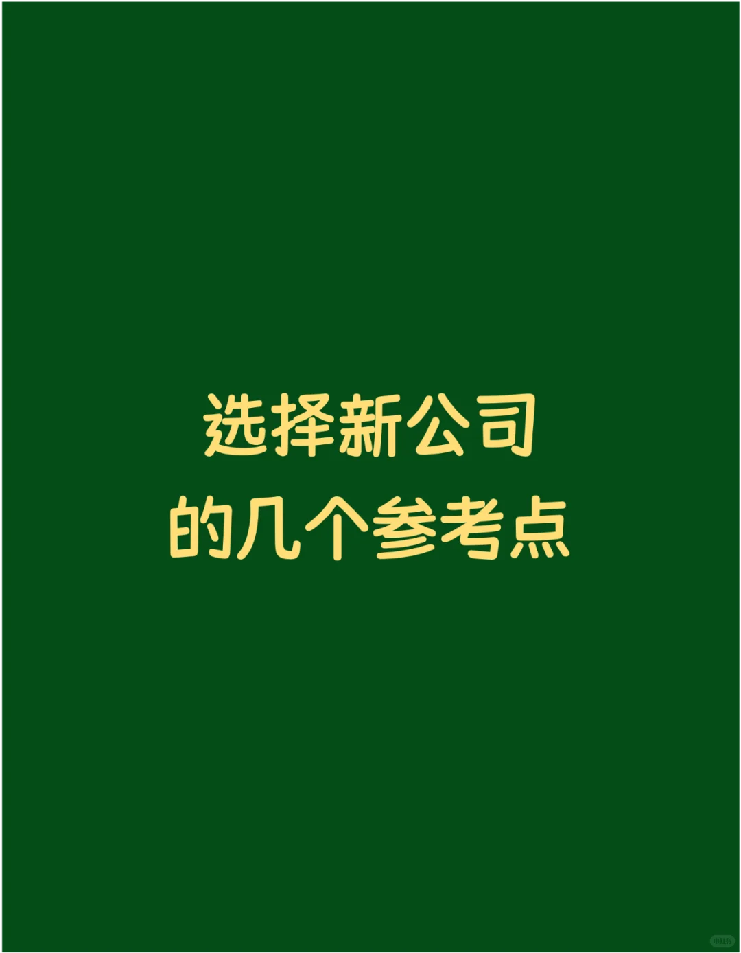 选择新公司的几个参考点