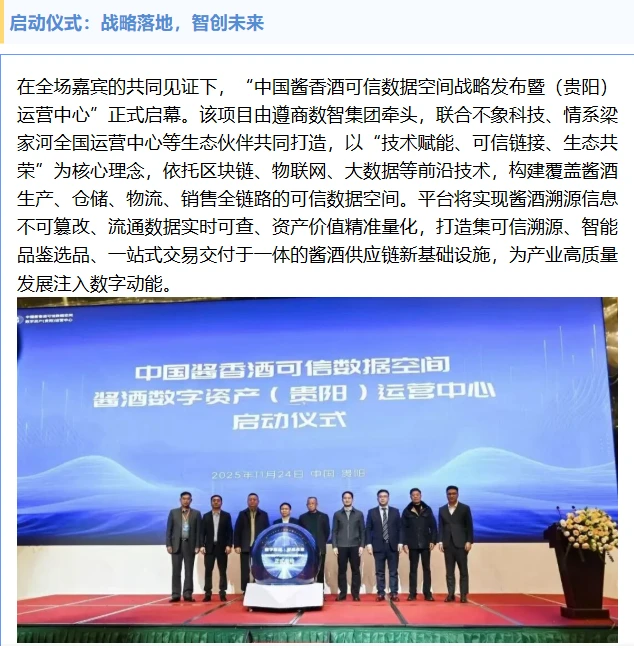 中国酱香酒可信数据空间贵阳运营中心启幕