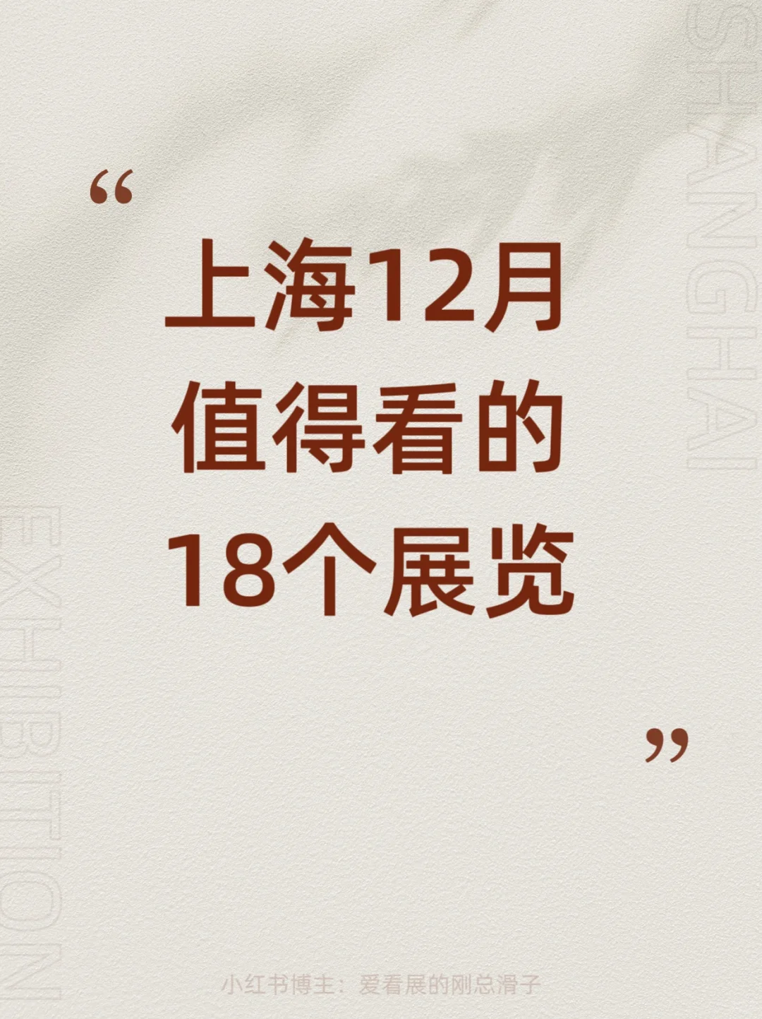 上海12月新展攻略｜高质量必看合集?快收藏