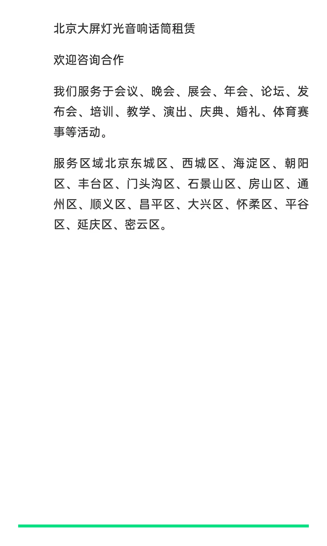 北京大屏灯光音响话筒租赁