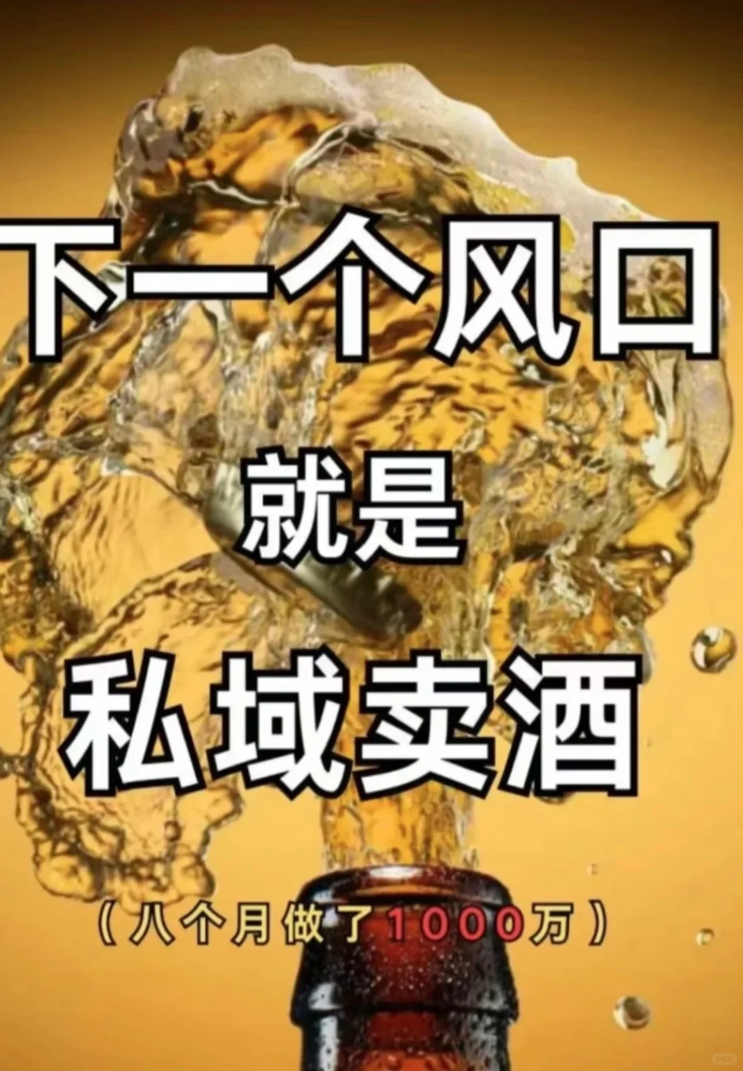 私域卖酒、下一个风口就是私域卖酒、私域卖