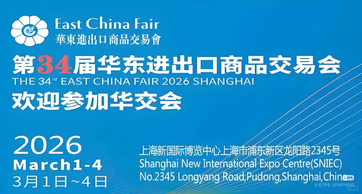 上海华交会您安排好了吗？报名啦！
