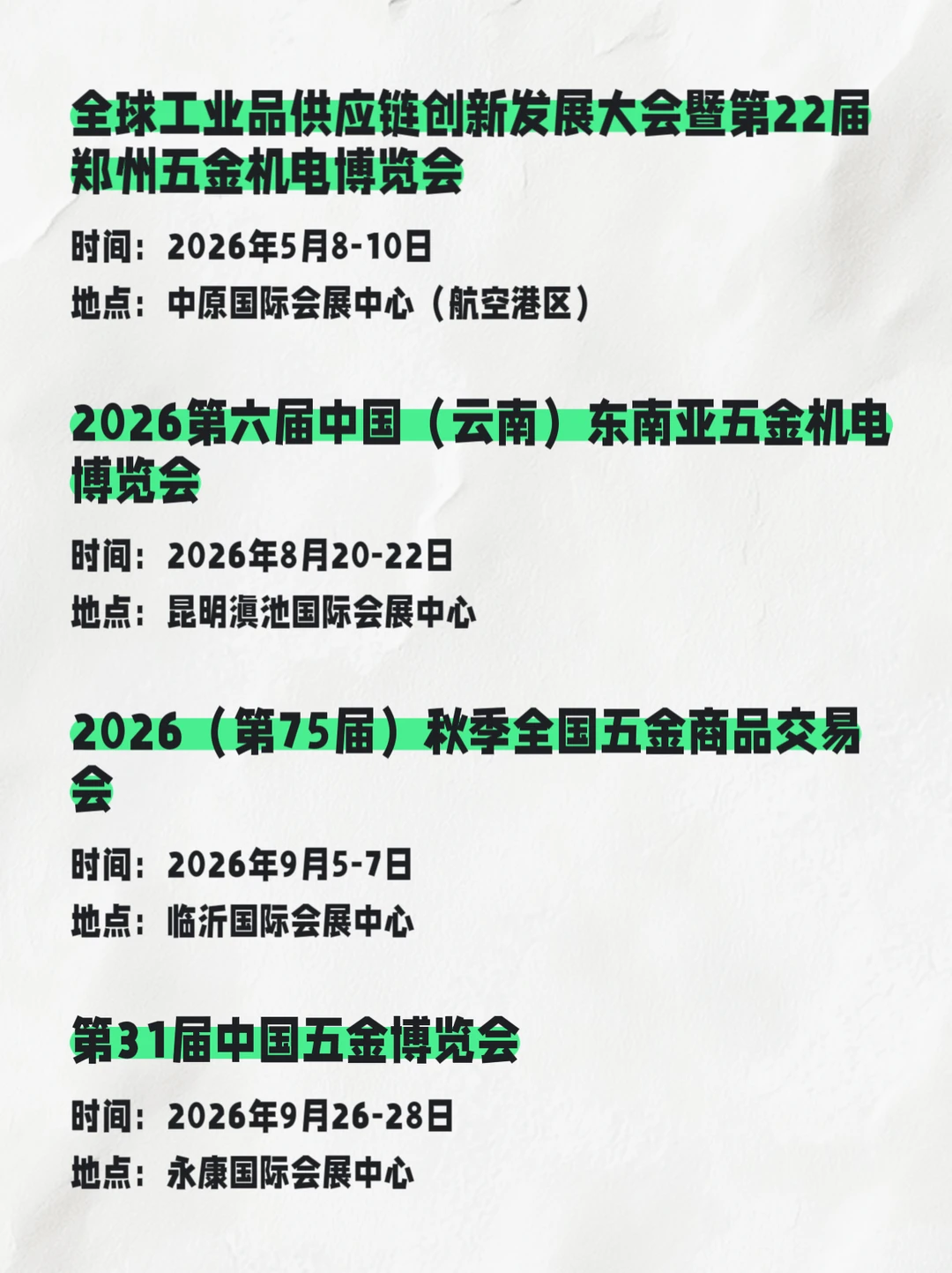 2026五金展会排期???