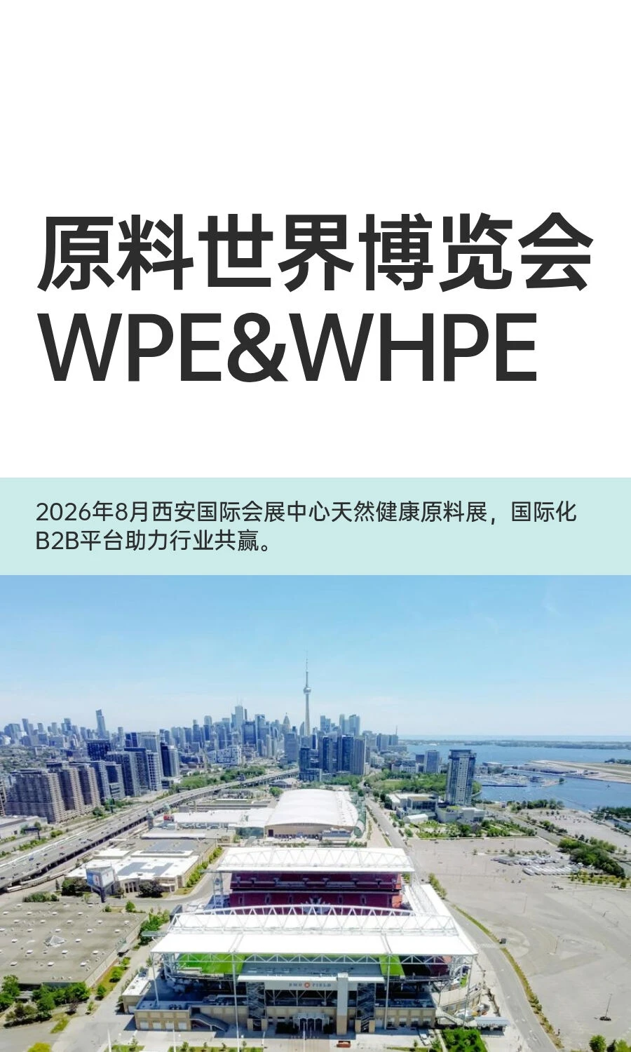 原料世界博览会WPE&WHPE