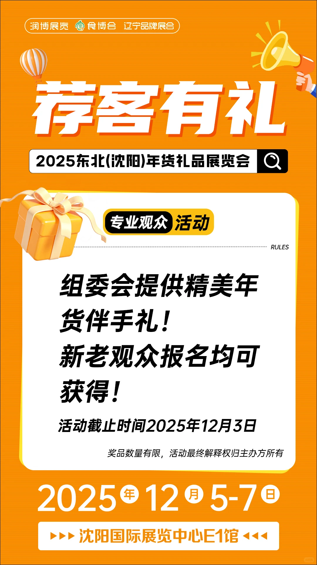 荐客有礼，邀友逛展，一起把年货好礼带回家