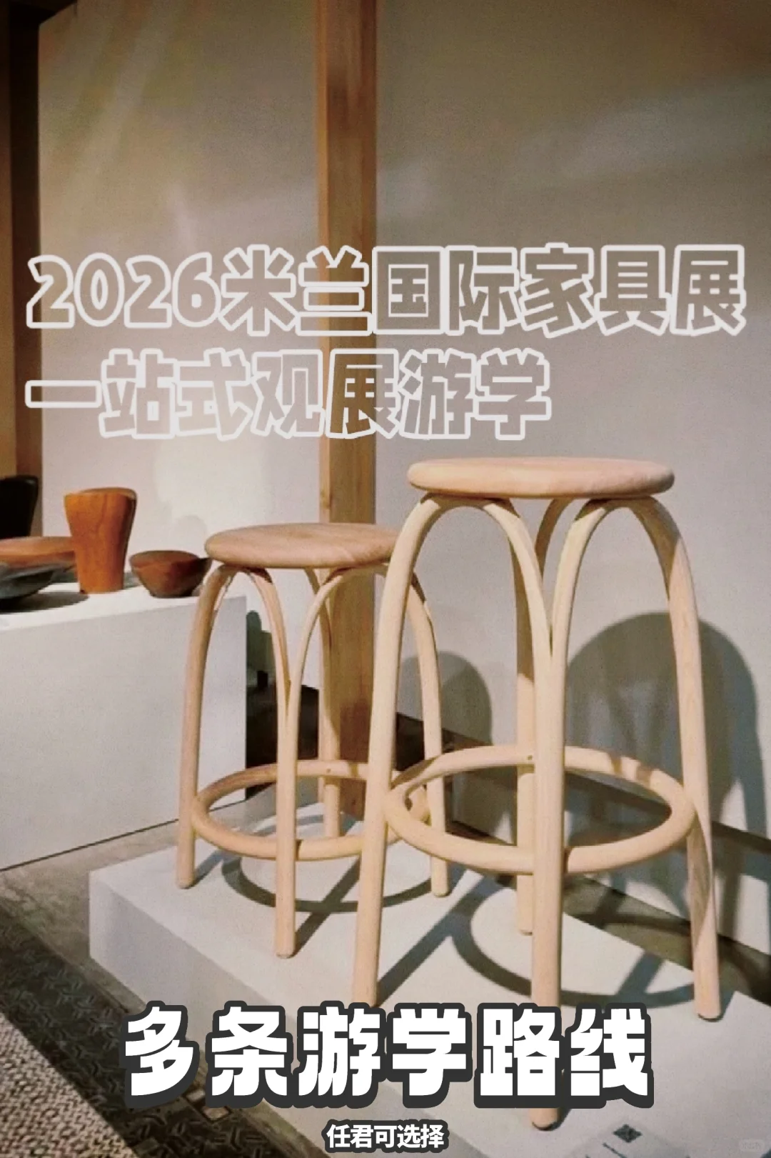2026年米兰家具展你报名了吗？