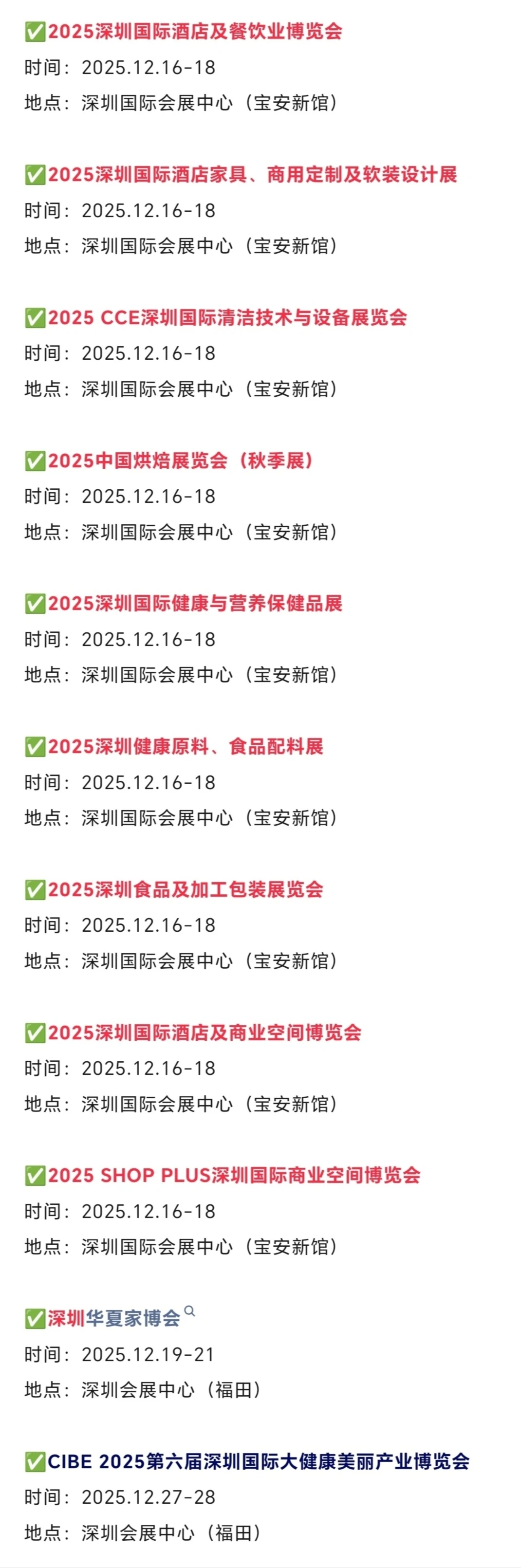 2025年12月深圳展会时间表（地点+门票）