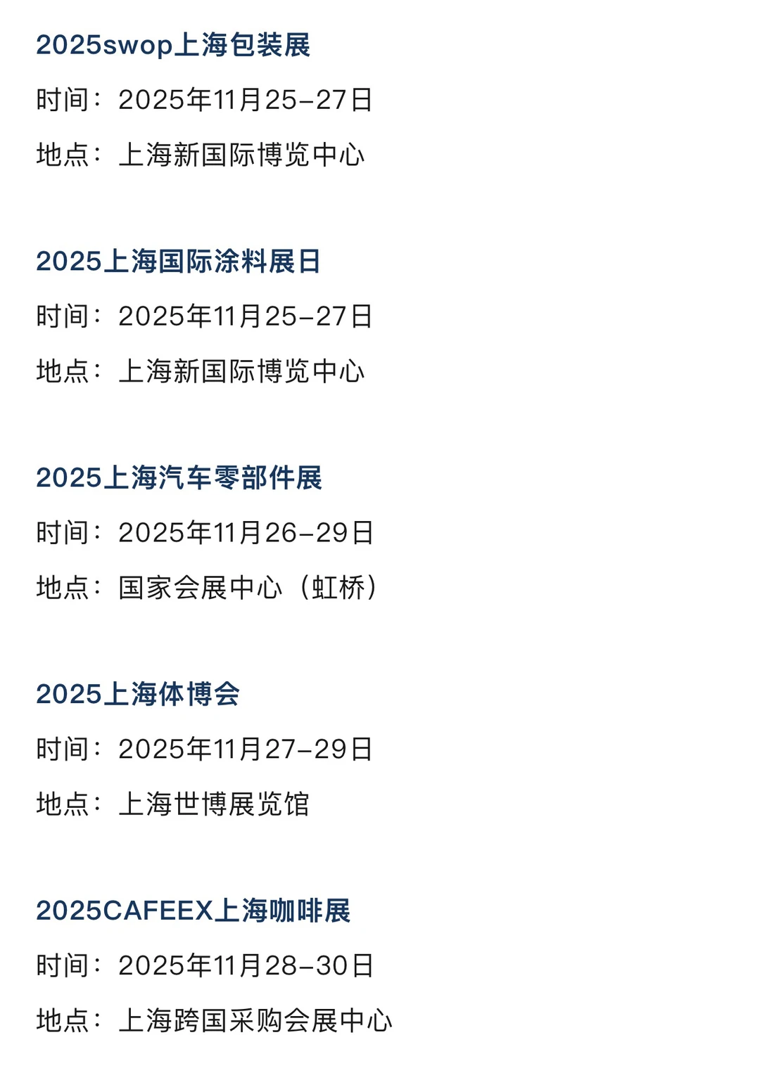 2025年12月上海展会排期一览表 最新！
