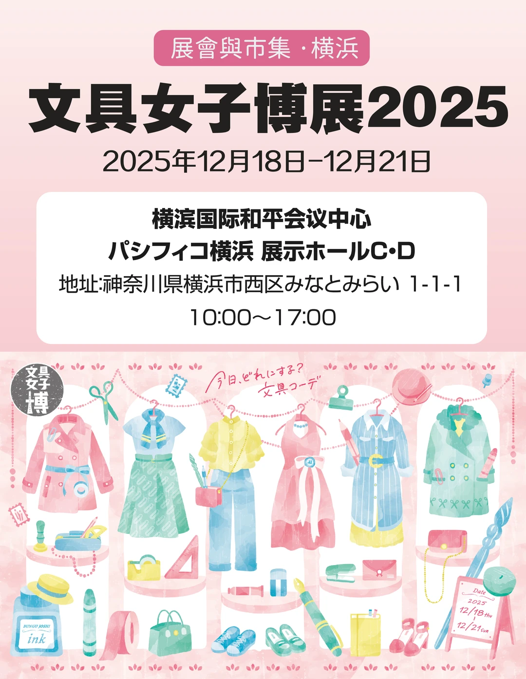日本最大规模的文具盛会「文具女子博2025」