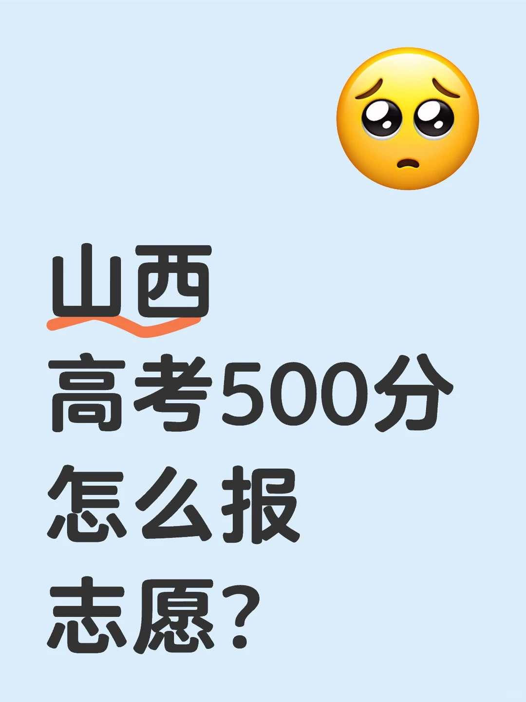山西高考500分怎么报志愿？