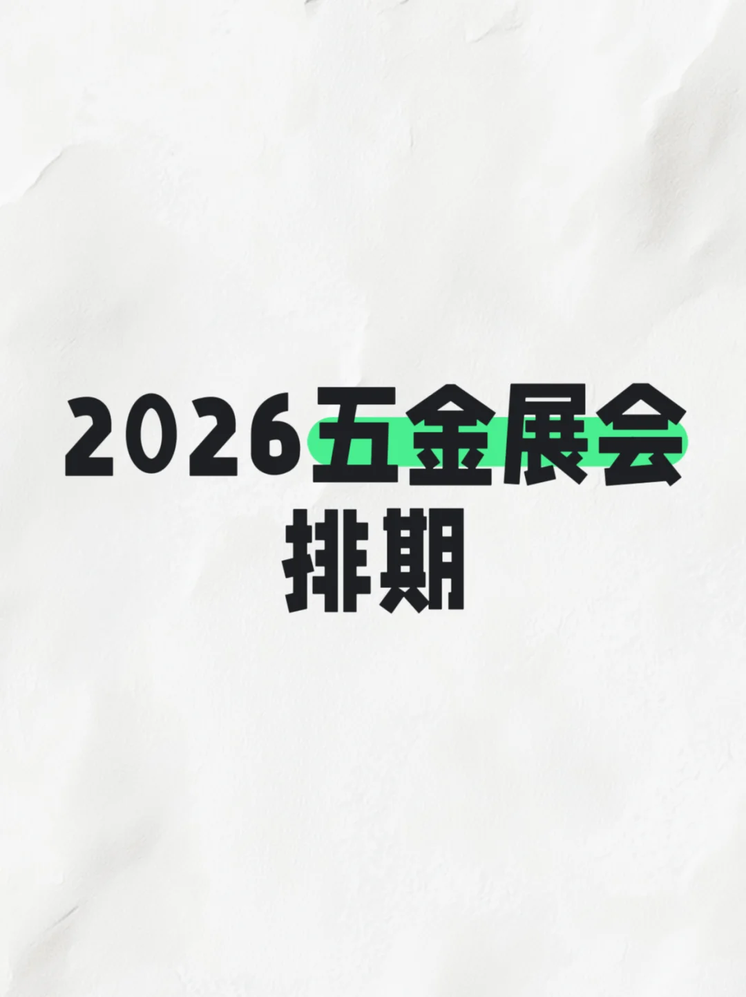 2026五金展会排期???