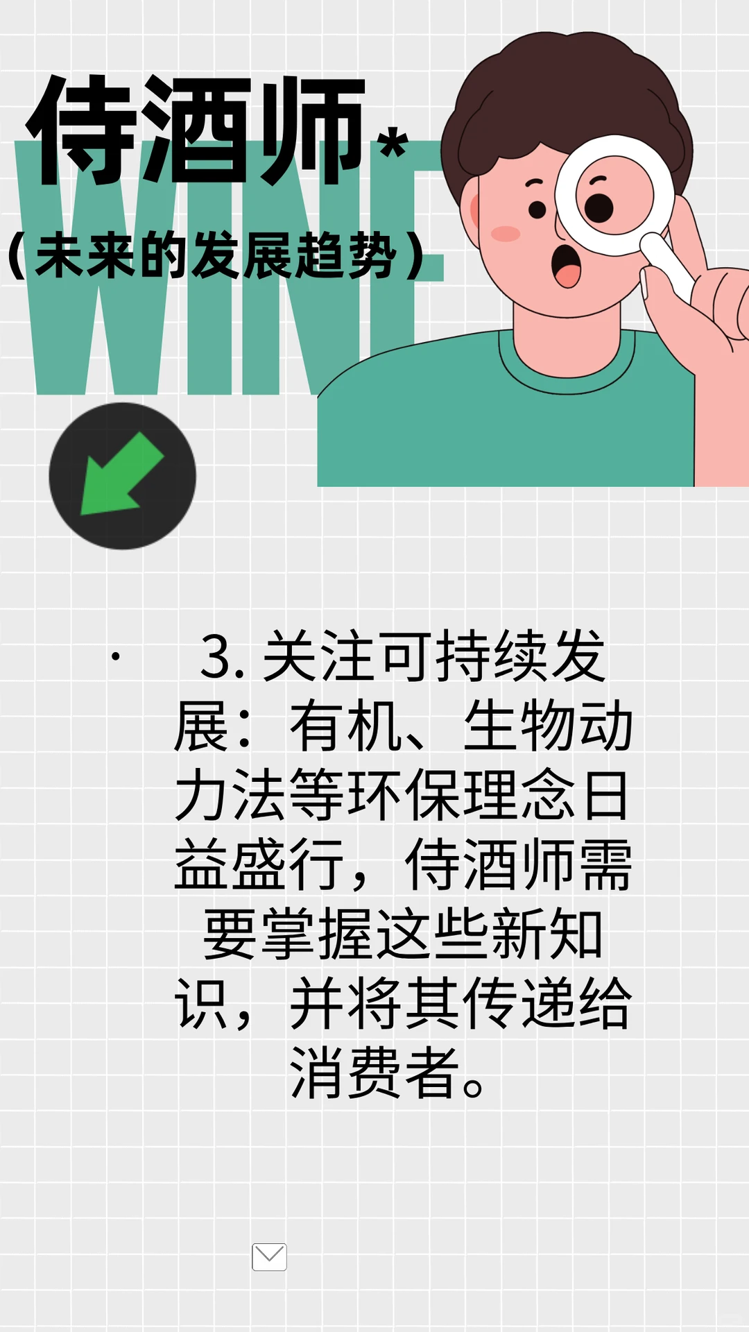侍酒师---未来的发展趋势篇