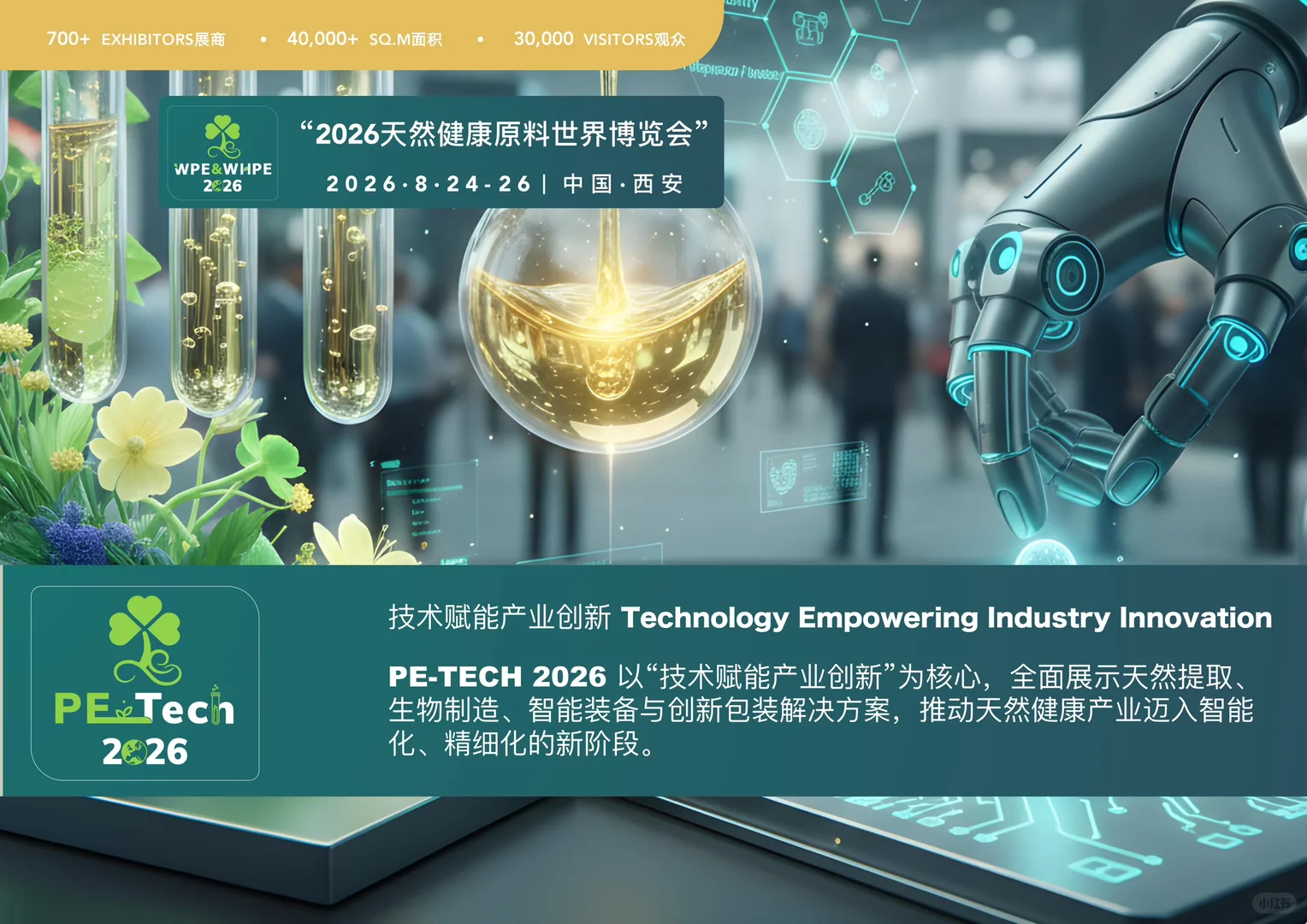 PETECH中国国际提取技术生物及包装技术展