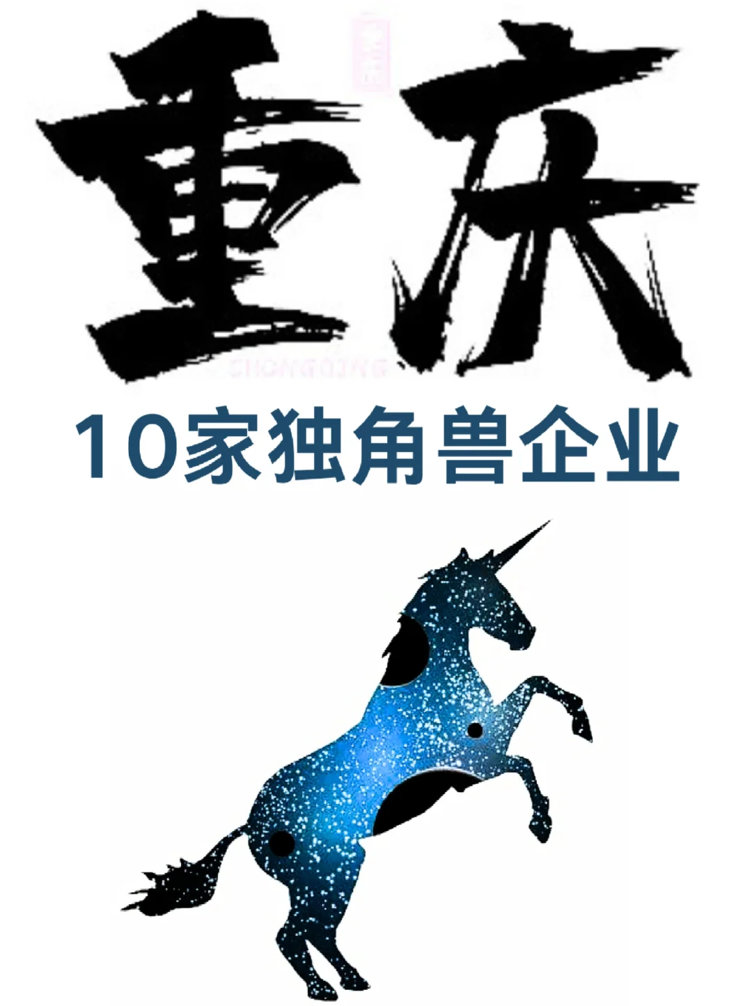 重庆10家独角兽企业，都很凶！！