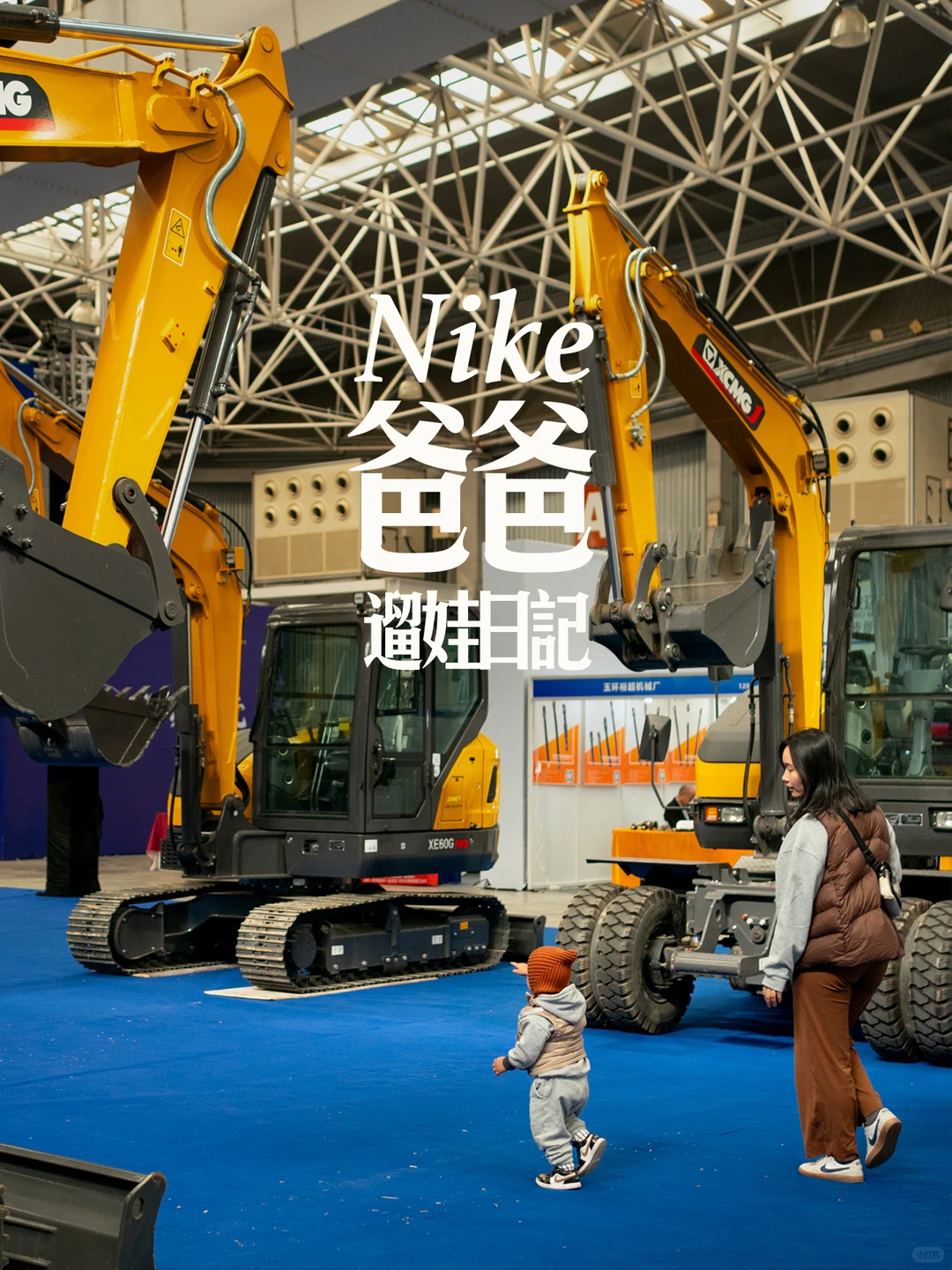 打开遛娃新思路?帮2岁挖掘机男孩圆梦