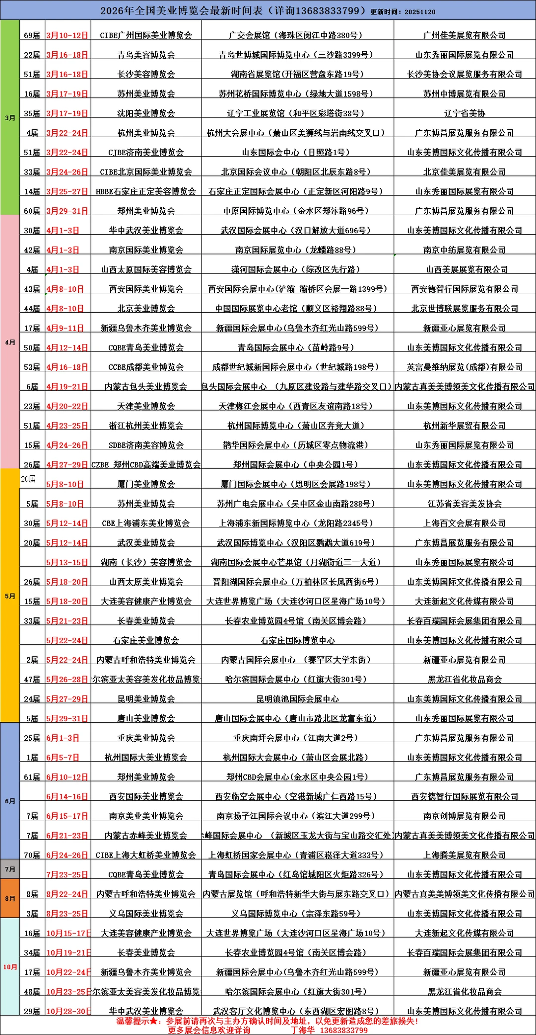 全国美容博览会时间表