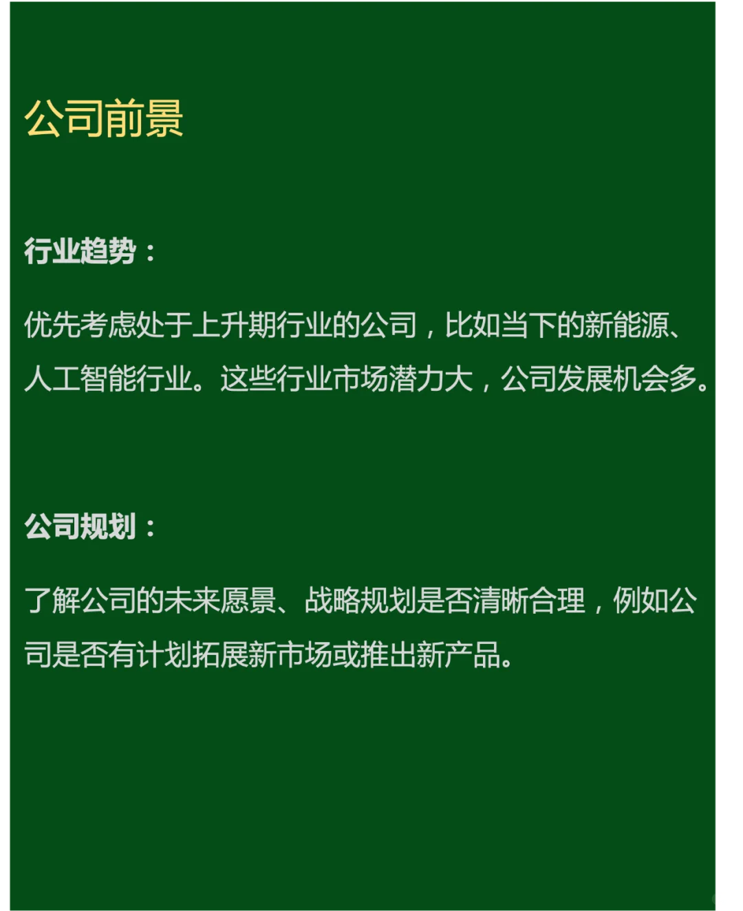 选择新公司的几个参考点