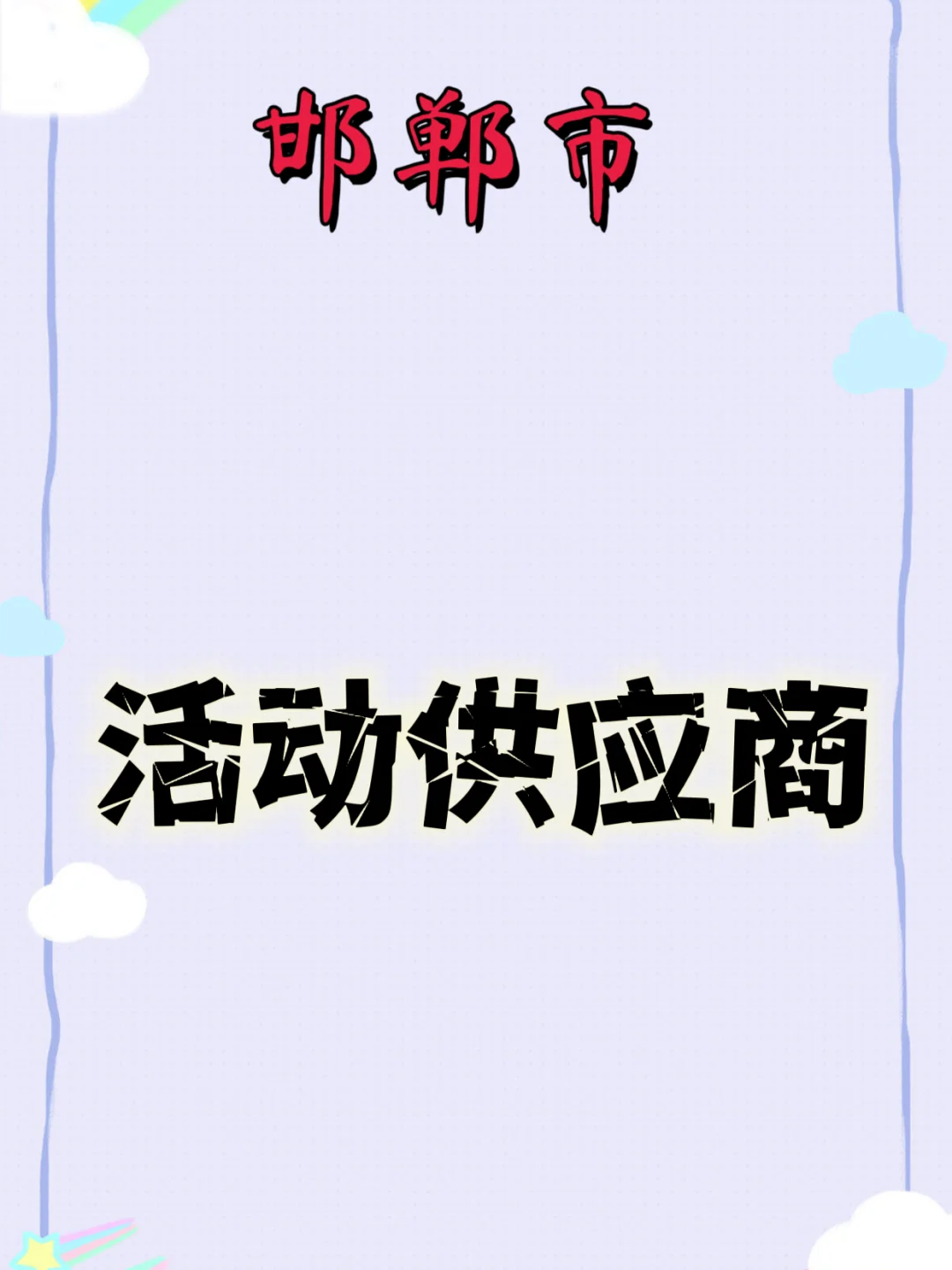 邯郸活动策划供应商