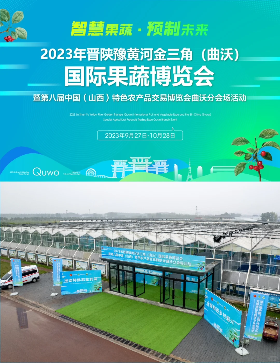 晋陕豫黄河金三角（曲沃）国际果蔬博览会