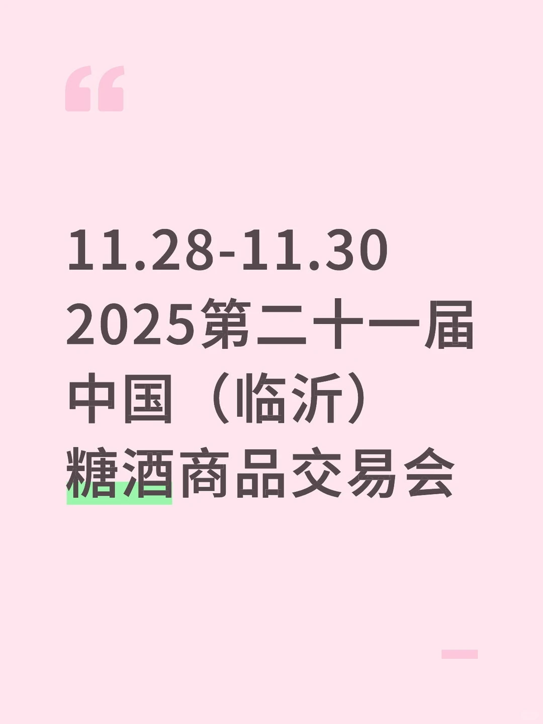 临沂国际会展中心