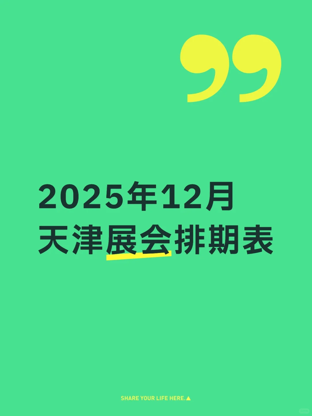 2025年12月天津展会排期表