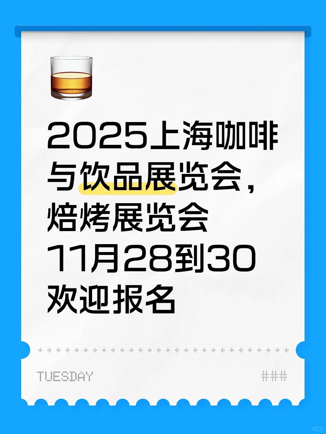 上海咖啡与饮品展览会