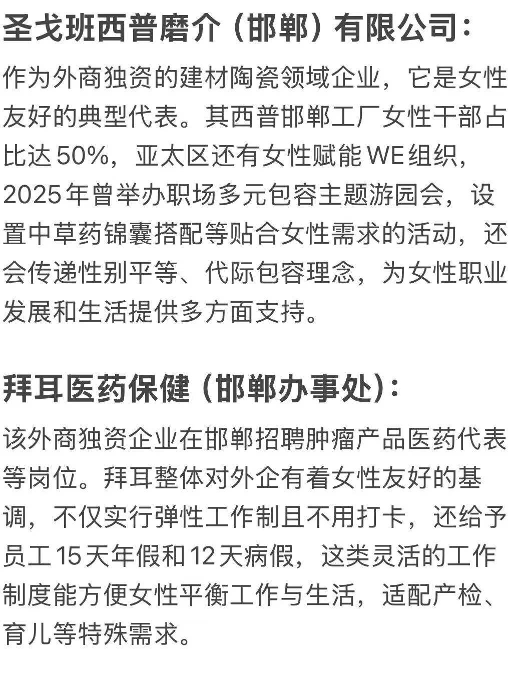 女性友好的外企盘点——邯郸篇