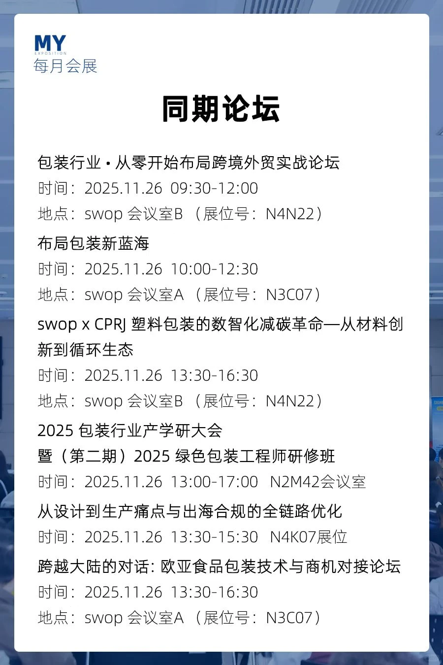 同期会议｜swop 2025世界食品上海博览会
