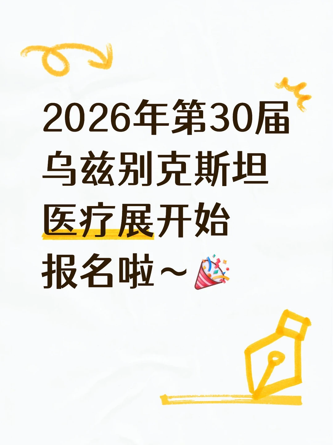 2026年第30届乌兹别克斯坦医疗展开始报名啦