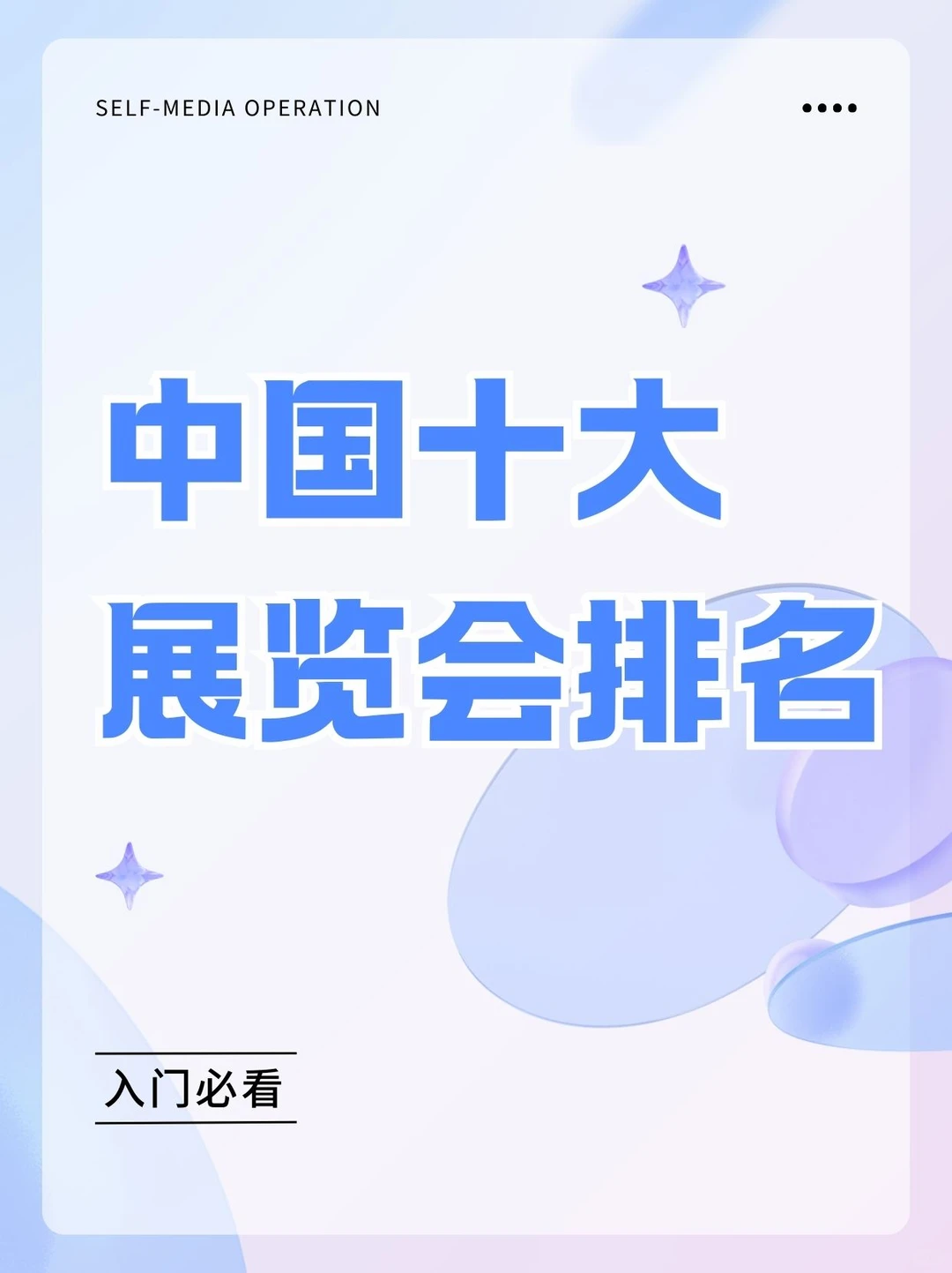 参展须知道小知识|中国十大展会排名