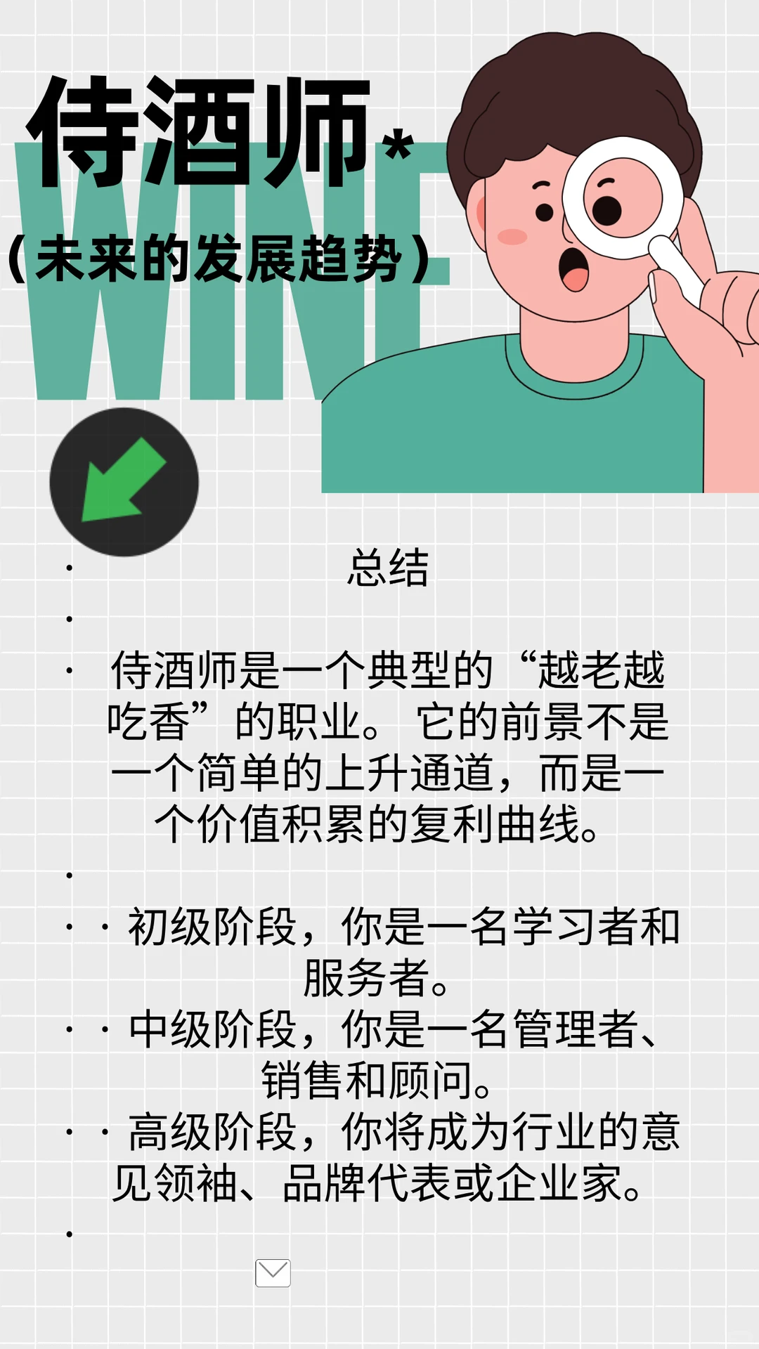 侍酒师---未来的发展趋势篇