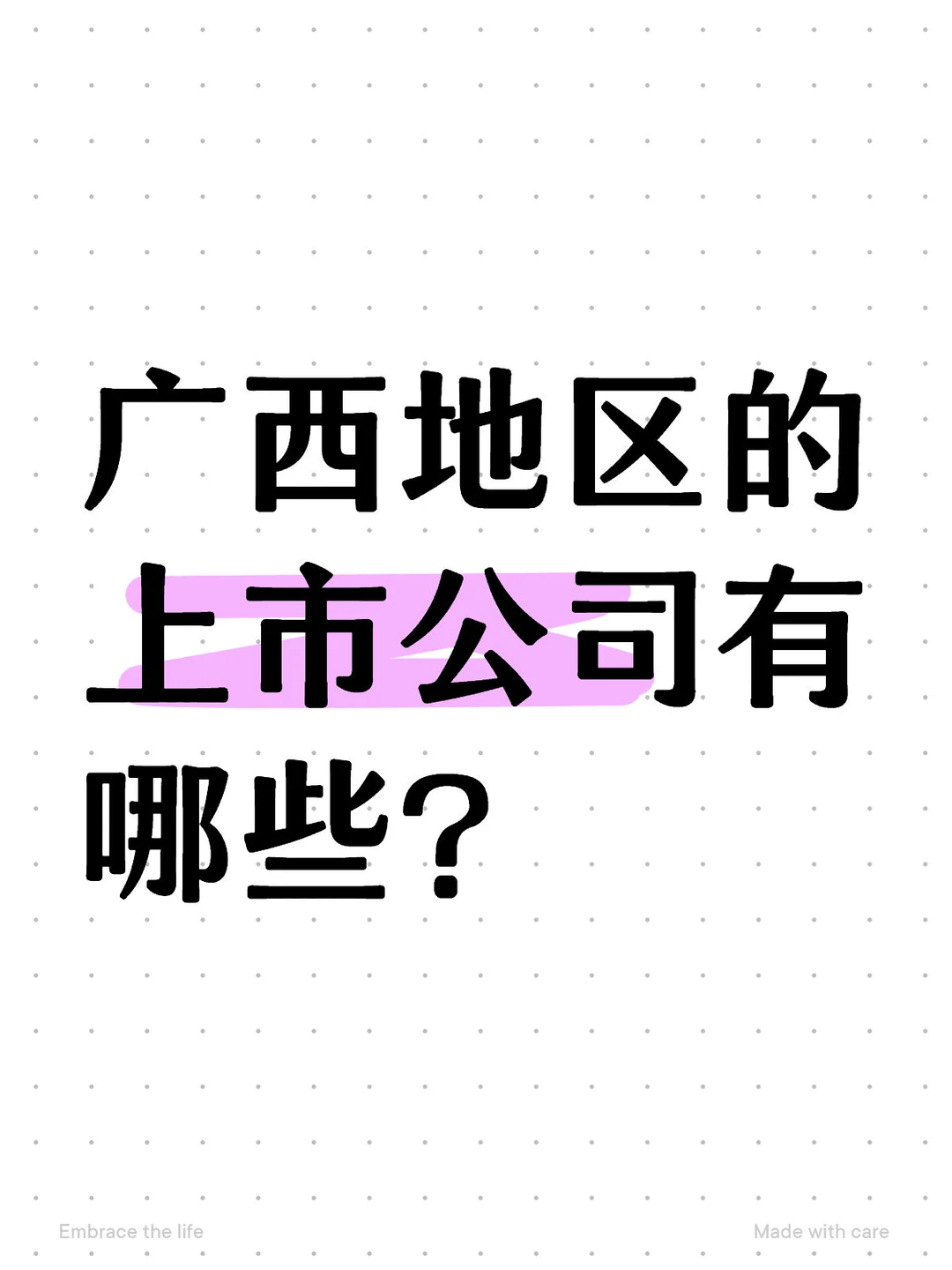 广西地区的上市公司有哪些?