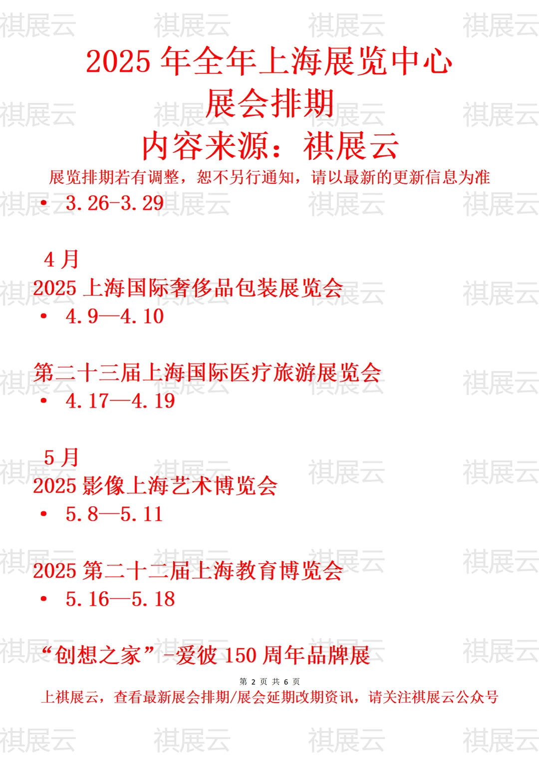 上海展览中心2025年全年展会日程